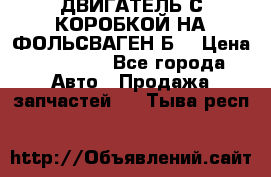 ДВИГАТЕЛЬ С КОРОБКОЙ НА ФОЛЬСВАГЕН Б3 › Цена ­ 20 000 - Все города Авто » Продажа запчастей   . Тыва респ.